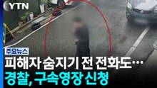 '대전 교제 살인' 피해자 숨지기 전 전화...영장 신청 / YTN