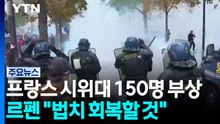 "시위대 150명·경찰 267명 부상"...르펜 "법치 회복할 것" / YTN