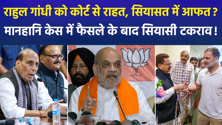 अमित शाह मानहानि केस में राहुल गांधी बरी, फैसले के बाद बीजेपी-कांग्रेस आमने-सामने