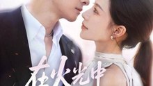 Kiss Her Amid the Flames- Drama | Complete Short Drama