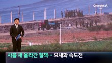 사흘 새 올라간 철책…北 국경 요새화 속도전