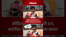 ५०० कोटींच्या ऑडिओ क्लीपप्रकरणी जरांगेंकडून एसआयटीचं स्वागत पण.. | Manoj Jarange Patil
