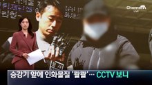 승강기 앞에 인화물질 ‘콸콸’…역삼동 방화범 CCTV 보니