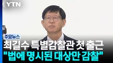 최길수 특별감찰관 첫 출근..."두 눈 부릅뜬 판옵티콘 될 것" / YTN