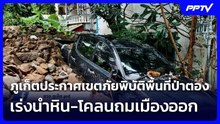 ภูเก็ตประกาศเขตภัยพิบัติพื้นที่ป่าตอง เร่งนำหิน-โคลนถมเมืองออก | เข้มข่าวค่ำ | 26 ต.ค. 69