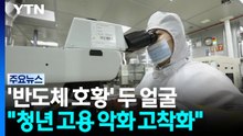 '반도체 호황' 경제의 두 얼굴..."청년 고용악화 고착화" / YTN