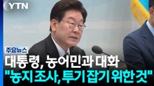대통령, 농어민 만나 "CPTPP 피할 수 없어...불의의 피해 없을 것" / YTN
