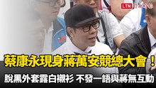 蔡康永現身蔣萬安競總大會！ 脫黑色外套露白襯衫 不發一語與蔣無互動