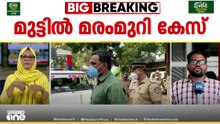 മുട്ടിൽ മരംമുറി കേസ് വീണ്ടും പരിഗണിക്കും; വനംവകുപ്പിന്റെ കുറ്റപത്രം കോടതി കേൾക്കും