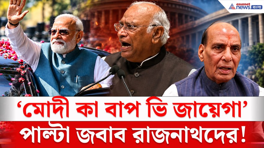 খাড়গের মন্তব্যে তোলপাড় রাজনীতি! পাল্টা জবাব রাজনাথদের, কংগ্রেসকে নিশানা বিজেপির!