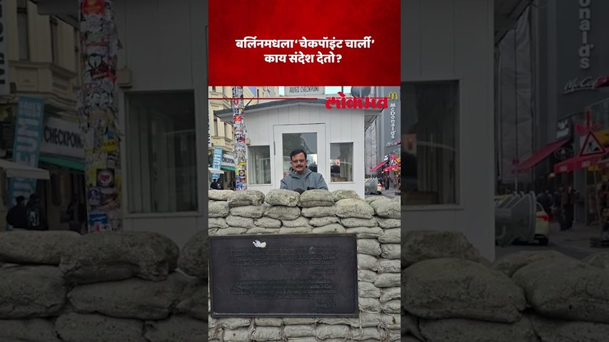 जगाला युद्धाच्या उंबरठ्यावर नेणाऱ्या चेकपॉईंट चार्लीचा इतिहास, Atul Kulkarni यांचा ग्राऊंड रिपोर्ट..