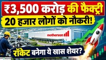 Motherson Group का ₹3,500 करोड़ का निवेश, 20 हजार नौकरियां; क्या रॉकेट बनेगा ये खास शेयर?