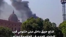دخان كثيف قرب البرلمان الهندي.. ماذا يحدث داخل المبنى الحكومي؟