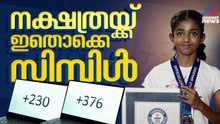 ഒറ്റ നോട്ടത്തിൽ രാജ്യങ്ങളുടെ കോളിംഗ് കോഡുകൾ പറയും;  നക്ഷത്രയ്ക്ക് ഇതൊക്കെ സിമ്പിൾ| Nakshatra