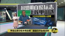 甲州选 | 国盟州选议席分配未有定案   预计1029公布候选人名单