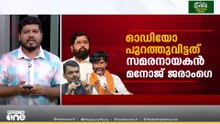 മറാത്ത സമരനായകന് കോഴ നൽകിയെന്ന് ഓഡിയോ; പുറത്ത് വിട്ടത് മനോജ് ജരാം​ഗെ