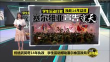 终结武契奇14年执政   学生运动撼动塞尔维亚政局