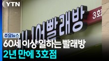 [경기] 60살부터 일하는 용인 '시니어 빨래방'...2년 만에 3호점까지 / YTN
