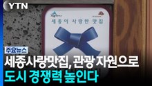 [네트] 관광자원 변신한 세종사랑맛집...도시 경쟁력 높인다 / YTN