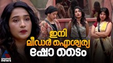 എട്ടാം സീസണിൽ എട്ടാമത്തെ ലീഡറായി ഐശ്വര്യ | Bigg Boss Malayalam