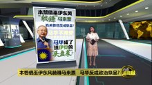 甲州选 | 本想借巫伊东风躺赚马来票   不料马华却成政治祭品？