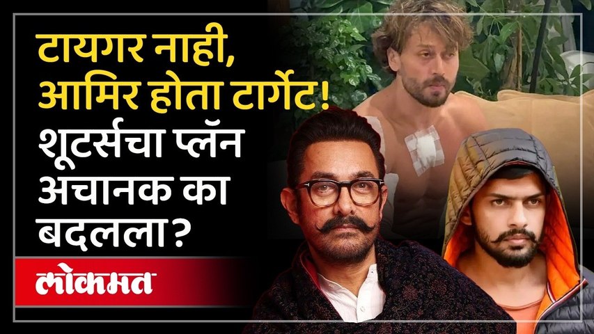 आमिर खान होता रडारवर, पण टायगरवर हल्ला का केला? Aamir Khan | Tiger Shroff Firing | Bishnoi Gang