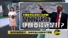 选后恐重燃战火?   特朗普暗示准备再打伊朗