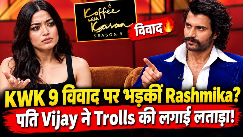 Koffee With Karan 9: 100 बार प्रपोज करने पर मचा बवाल, Rashmika-Vijay ने तोड़ी चुप्पी! | FilmiBeat