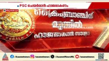 ആസൂത്രണ ബോർഡ് നിയമന ക്രമക്കേട്; PSC ചെയർമാന് ക്രൈംബ്രാഞ്ച് നോട്ടീസ്