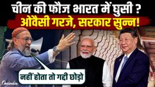 India China Border Clash पर Asaduddin Owaisi दहाड़े, चीन की फौज भारत में घुसी ITBP DG ने बताया खतरा