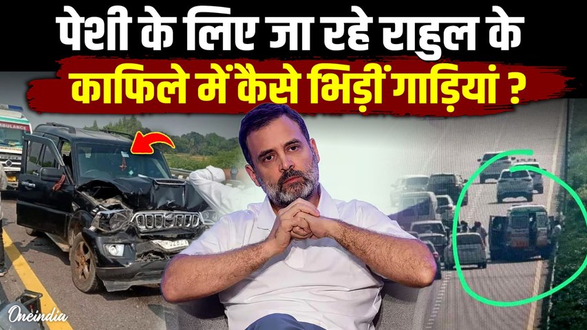 Rahul Gandhi Convoy Accident: पेशी के लिए जा रहे राहुल की गाड़ियों संग बड़ा हादसा, किसकी गलती या साजिश