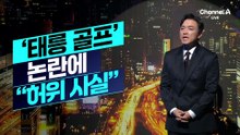 [김종석의 리포트]주진우 “태릉 골프” 주장에…청와대 “허위 사실”