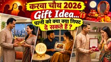 Karwa Chauth Gift Ideas 2026: करवा चौथ पर पत्नी को क्या गिफ्ट दें, Best Gift Ideas For Wife