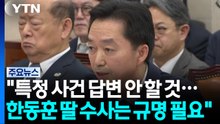 김지용 "특정 사건 답변 안 해...한동훈 딸 수사, 진상규명 필요" / YTN