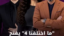 "ما اختلفنا 4" يفتح ملف هوس التريند!