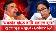 'মমতার হাতে এবার বাটি ধরিয়ে দিতে হবে' হলদিয়ায় তৃণমূলকে শূন্য করার ডাক শুভেন্দুর