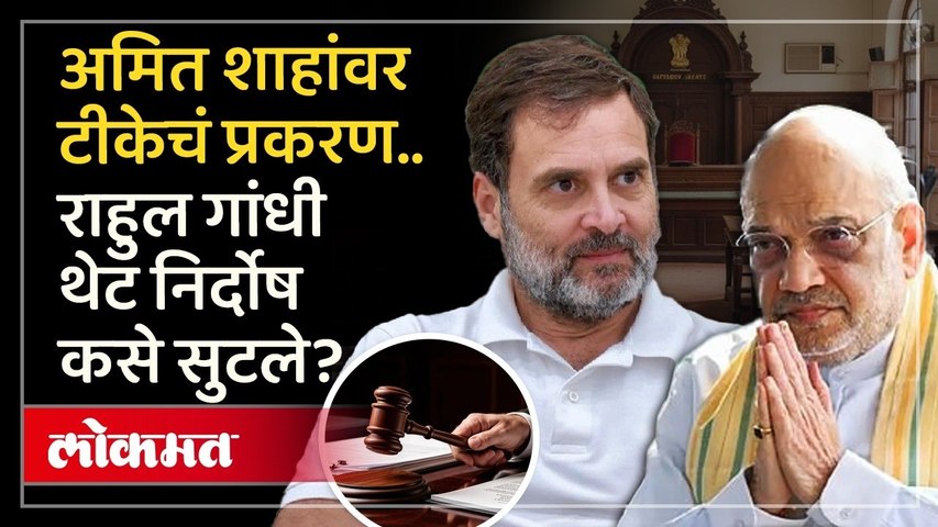 युक्तिवादात काय घडलं, राहुल गांधी निर्दोष कसे सुटले? | Rahul Gandhi Sultanpur Court Case