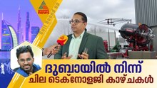 ദുബായിൽ നിന്ന് ചില ടെക്നോളജി കാഴ്ചകൾ