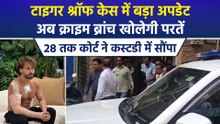 टाइगर श्रॉफ फायरिंग केस में चारों आरोपियों को 28 अक्टूबर तक क्राइम ब्रांच कस्टडी