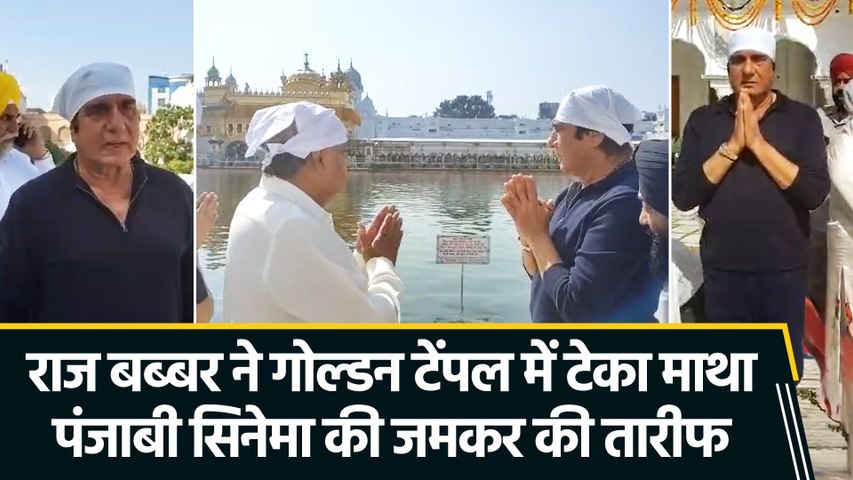 वाहेगुरु का शुक्राना करने गोल्डन टेंपल पहुंचे राज बब्बर, पंजाबी सिनेमा में काम करने के दिए संकेत