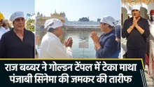 वाहेगुरु का शुक्राना करने गोल्डन टेंपल पहुंचे राज बब्बर, पंजाबी सिनेमा में काम करने के दिए संकेत
