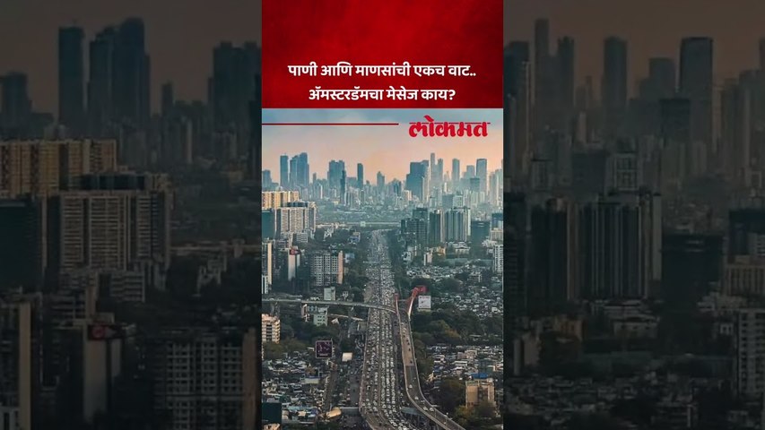 शहर नियोजनात पाण्याचा वापर करणारं Amsterdam शहर कसं आहे, अतुल कुलकर्णींचा ग्राऊंड रिपोर्ट..