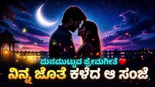 ನಿನ್ನ ಜೊತೆ ಕಳೆದ ಆ ಸಂಜೆ 🌙 | Most Romantic Kannada Song | Feel Good Love Story ❤️