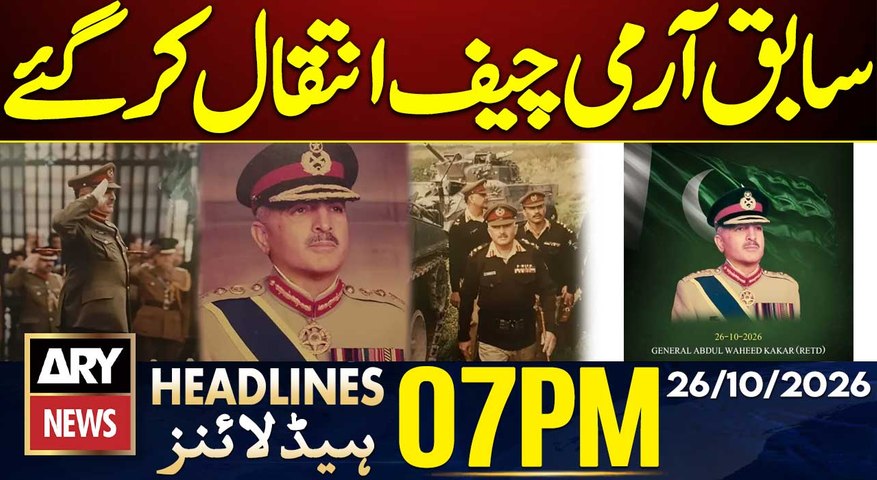 Former Army Chief Abdul Waheed Kakar Passes Away | ARY News 7 PM Headlines | 26th Oct 2026