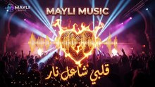 🔥 واش قلبك باقي كيتعذب بالحب؟ ❤️‍🔥 Get ready for a powerful remix غادي يخليك ترقص وتنسى الهموم! 💃🕺
