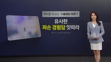 "아이폰 듀오도 '1세대의 저주'?" 유사한 파손 경험 잇따라 [앵커리포트] / YTN