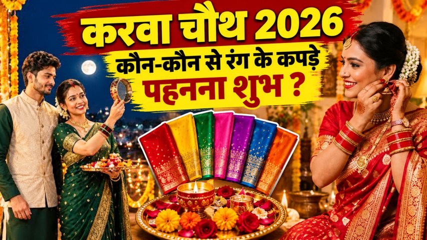Karwa Chauth 2026: करवा चौथ पर किस रंग के कपड़े पहनना शुभ होता है | Boldsky