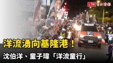 洋流湧向基隆港！ 沈伯洋、童子瑋「洋流童行」 小水滴嗨翻