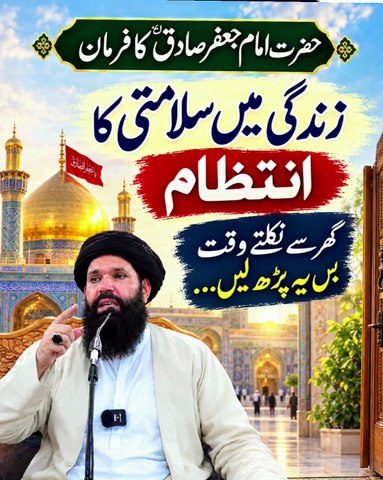 Imam Jafar Sadiq Ka Farman | Ghar Se Nikalte Waqt Ye Parhein