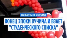 "Политическое землетрясение" в Сербии: конец эпохи Вучича